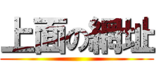 上面の網址 ()