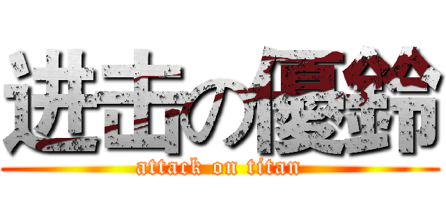 进击の優鈴 (attack on titan)