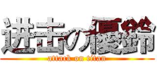 进击の優鈴 (attack on titan)