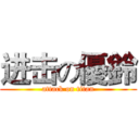 进击の優鈴 (attack on titan)