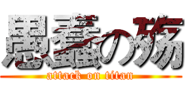 愚蠢の殇 (attack on titan)