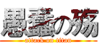 愚蠢の殇 (attack on titan)