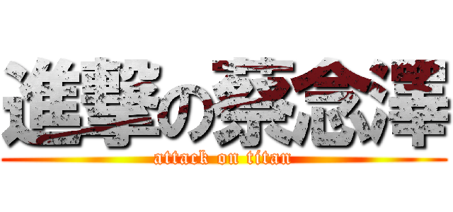 進撃の蔡念澤 (attack on titan)