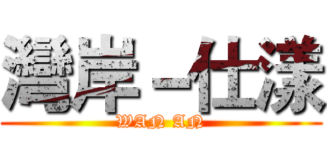 灣岸－仕漾 (WAN AN)