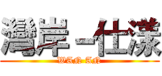灣岸－仕漾 (WAN AN)