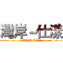 灣岸－仕漾 (WAN AN)