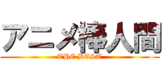 アニメ棒人間 (THE BEST)