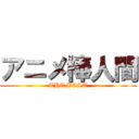 アニメ棒人間 (THE BEST)