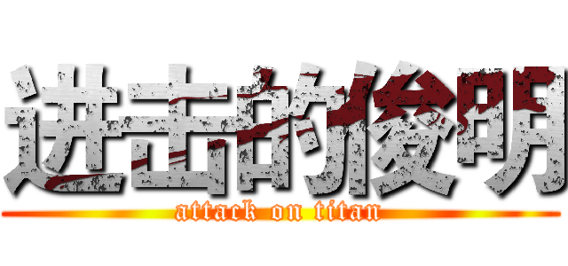 进击的俊明 (attack on titan)