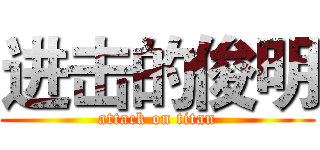 进击的俊明 (attack on titan)