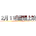２月１１日重磅上映 (attack on titan)