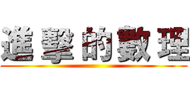 進 擊 的 數 理 ()