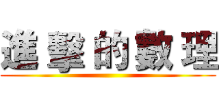 進 擊 的 數 理 ()