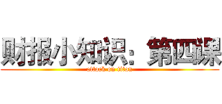 财报小知识：第四课 (attack on titan)