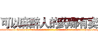 可以麻醉人的药哪有卖 (可以麻醉人的药哪有卖【电-话151x68344x817-Q1065427042元-吉-药-业】我们做的是长期生意,靠的是老客户长期支持 可以麻醉人的药哪有卖在发表了一篇http://sngk.net/DyuoGE

参考消息网我们做的是长期生意,靠的是老客户长期支持也许我们早该意识到，就连鲍勃·霍斯金斯（金球奖戏剧类电影男主角 
)