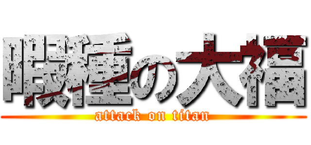 暇種の大福 (attack on titan)