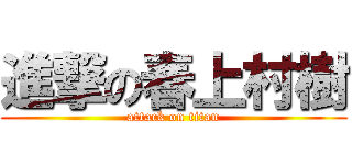 進撃の春上村樹 (attack on titan)