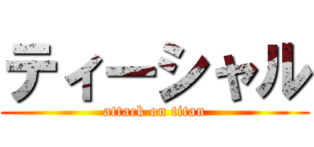 ティーシャル (attack on titan)