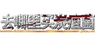 去哪里买炭疽菌 (去哪里买炭疽菌【电-186x2687x6963-Q278180069元-吉-药-业】我们做的是长期生意,靠的是老客户长期支持 http://sngk.net/rIMAXt
)