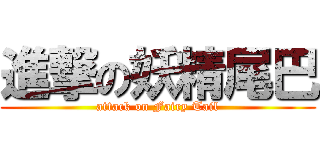 進撃の妖精尾巴 (attack on Fairy Tail)