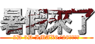 暑假來了 (2D 3D IMAX6/28同步上映)