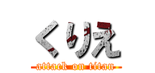 くりえ (attack on titan)