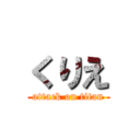 くりえ (attack on titan)