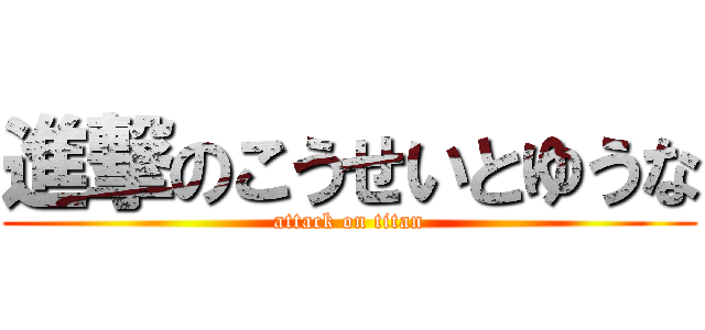 進撃のこうせいとゆうな (attack on titan)