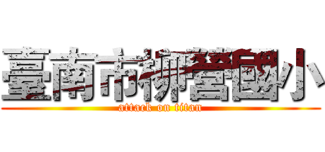 臺南市柳營國小 (attack on titan)