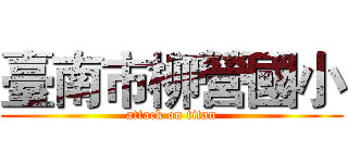 臺南市柳營國小 (attack on titan)