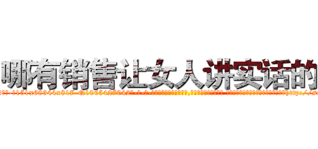 哪有销售让女人讲实话的药 (哪有销售让女人讲实话的药【电-话151x68344x817-Q1065427042元-吉-药-业】我们做的是长期生意,靠的是老客户长期支持 哪有销售让女人讲实话的药在发表了一篇http://sngk.net/nCb0DP

参考消息网我们做的是长期生意,靠的是老客户长期支持也许我们早该意识到，就连鲍勃·霍斯金斯（金球奖戏剧类电影男主角 
)