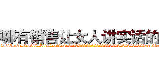 哪有销售让女人讲实话的药 (哪有销售让女人讲实话的药【电-话151x68344x817-Q1065427042元-吉-药-业】我们做的是长期生意,靠的是老客户长期支持 哪有销售让女人讲实话的药在发表了一篇http://sngk.net/nCb0DP

参考消息网我们做的是长期生意,靠的是老客户长期支持也许我们早该意识到，就连鲍勃·霍斯金斯（金球奖戏剧类电影男主角 
)