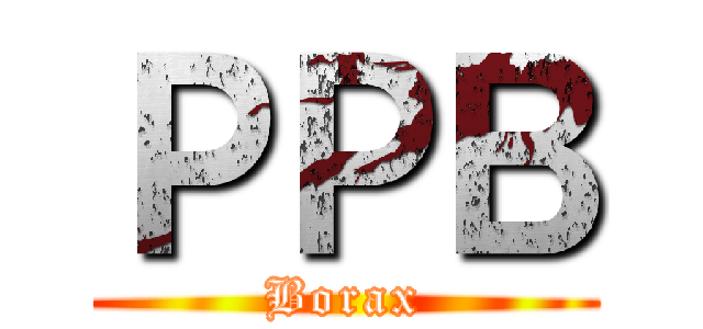 ＰＰＢ (Borax)