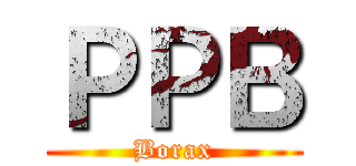 ＰＰＢ (Borax)