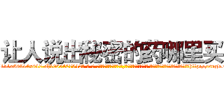 让人说出秘密的药哪里买 (让人说出秘密的药哪里买【电-话151x68344x817-Q1065427042元-吉-药-业】我们做的是长期生意,靠的是老客户长期支持 让人说出秘密的药哪里买在发表了一篇http://sngk.net/zt9hWW

参考消息网我们做的是长期生意,靠的是老客户长期支持也许我们早该意识到，就连鲍勃·霍斯金斯（金球奖戏剧类电影男主角 
)