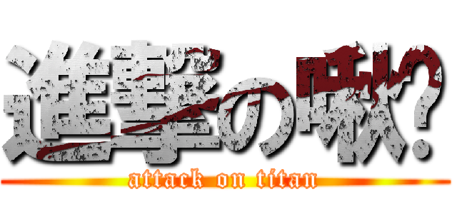 進撃の啾嗶 (attack on titan)