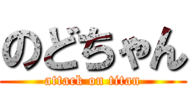 のどちゃん (attack on titan)