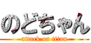 のどちゃん (attack on titan)