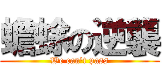 蟾蜍の逆襲 (We can\'t pass)