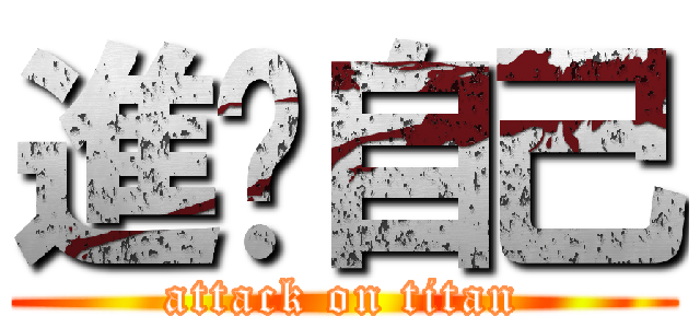 進擊自己 (attack on titan)