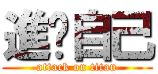 進擊自己 (attack on titan)