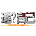 進擊自己 (attack on titan)