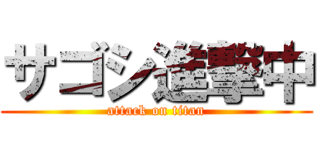 サゴシ進撃中 (attack on titan)