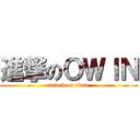 進撃のＯＷＩＮ (attack on titan)