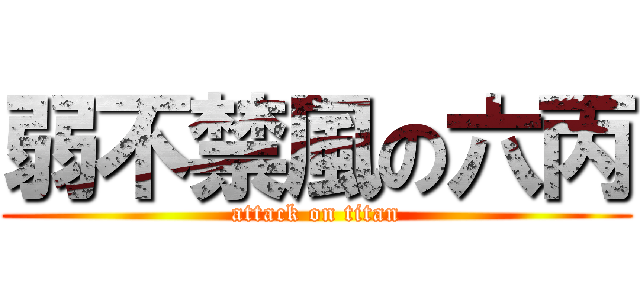 弱不禁風の六丙 (attack on titan)