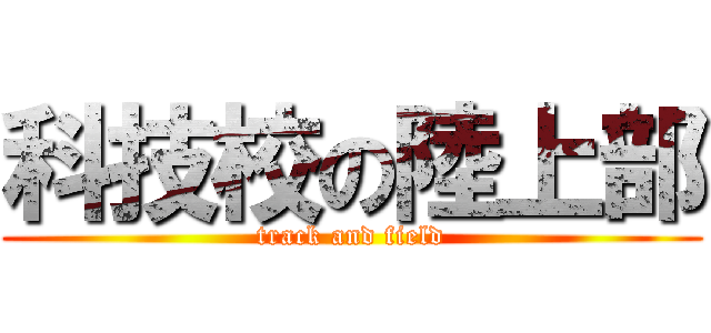 科技校の陸上部 (track and field)