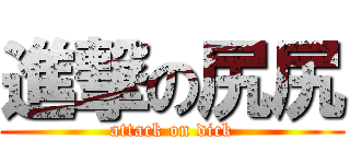 進撃の尻尻 (attack on dick)