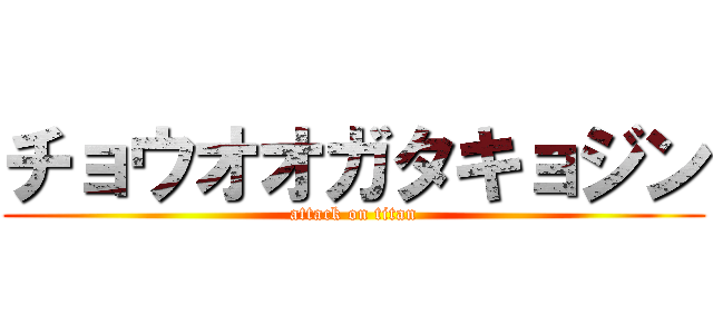 チョウオオガタキョジン (attack on titan)
