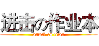 进击の作业本 (attack on titan)