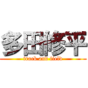 多田修平 (track and field)